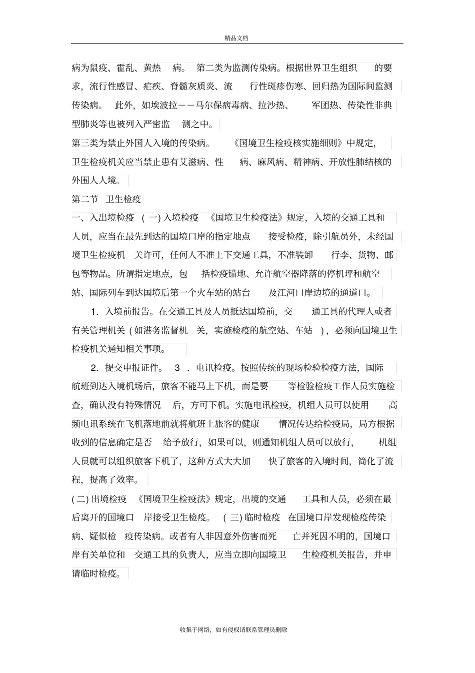国境卫生检疫法律制度资料讲解_第3页