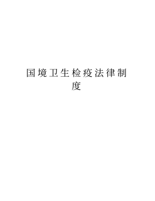 国境卫生检疫法律制度资料讲解