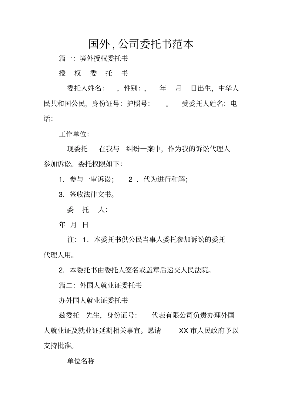 国外,公司委托书范本_第1页