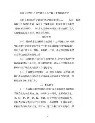 国境口岸及出入境交通工具医学媒介生物监测规定