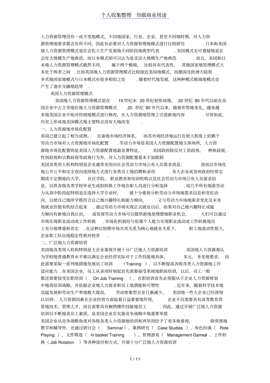 国外企业人力资源管理模式的特点_第1页