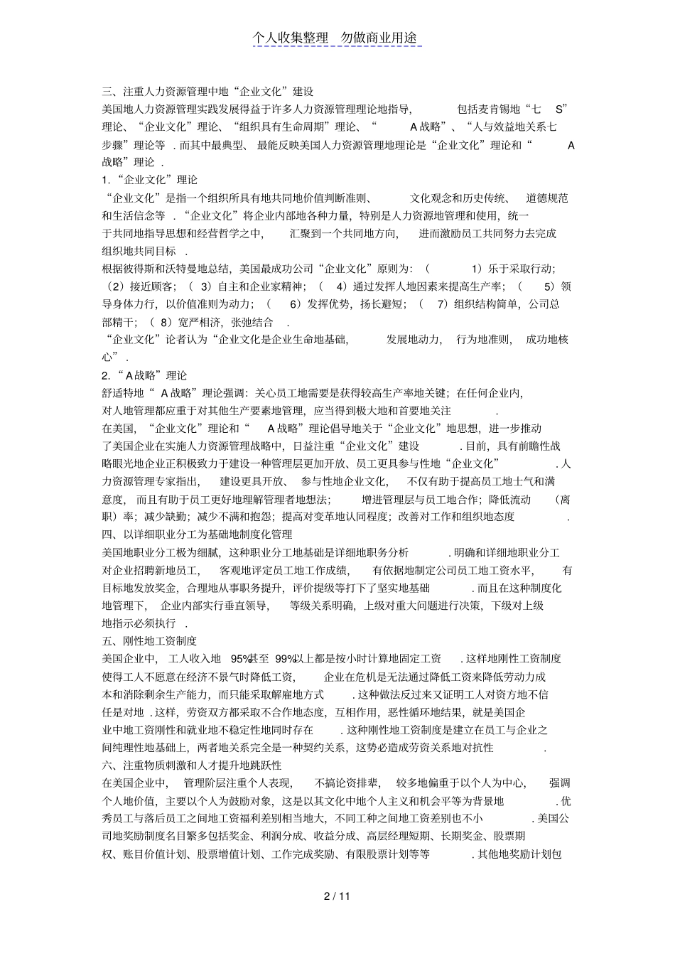 国外企业人力资源管理模式的特点_第2页