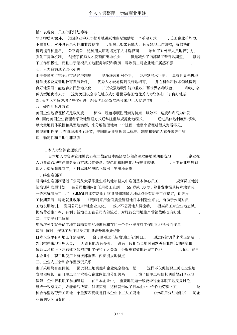 国外企业人力资源管理模式的特点_第3页