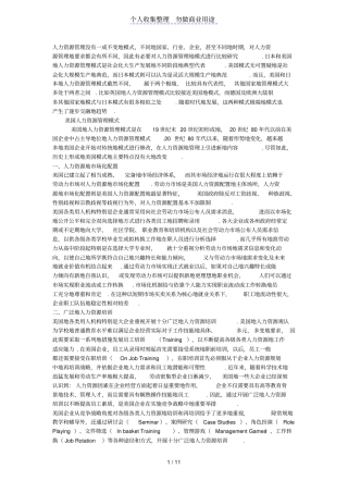 国外企业人力资源管理模式的特点
