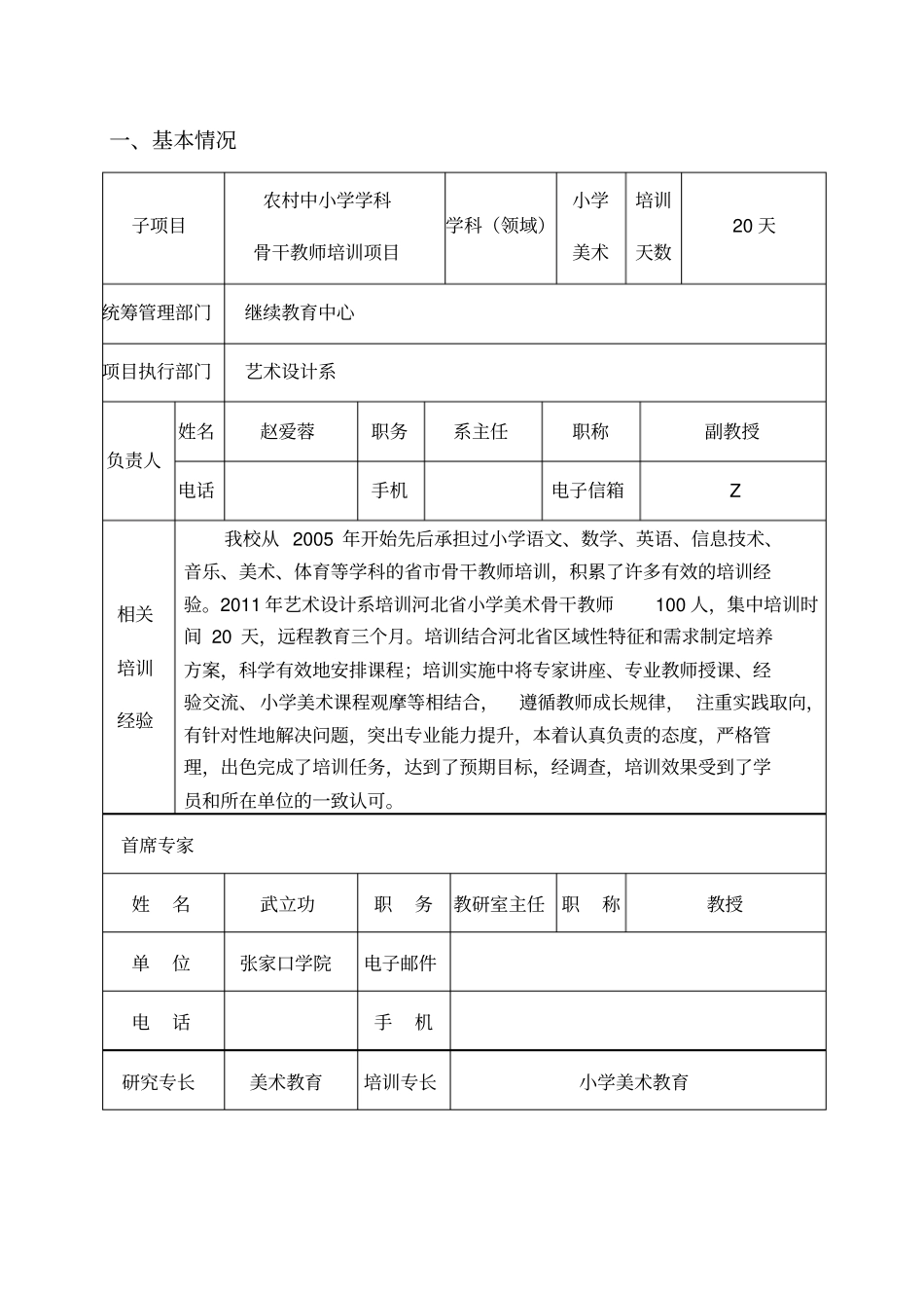 国培计划美术骨干教师培训申报书_第2页