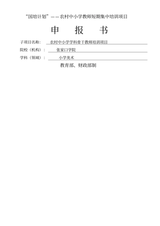 国培计划美术骨干教师培训申报书
