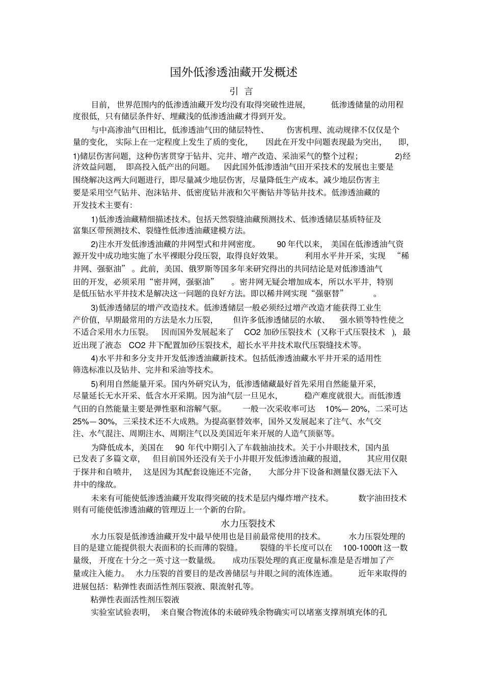 国外低渗透油藏开发概述_第1页