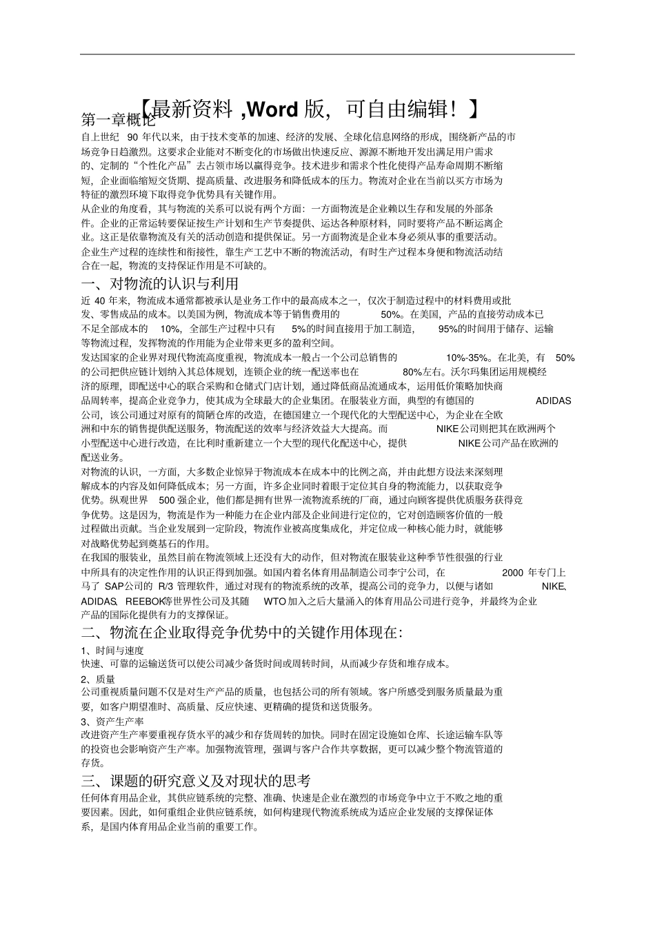 国外体育休闲用品公司物流现状调查报告_第1页