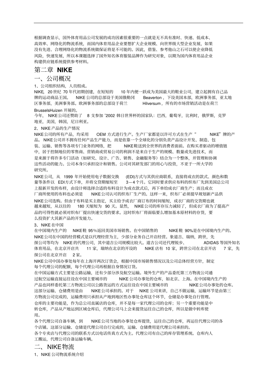 国外体育休闲用品公司物流现状调查报告_第2页