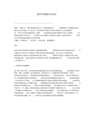 国外军用厢式车技术