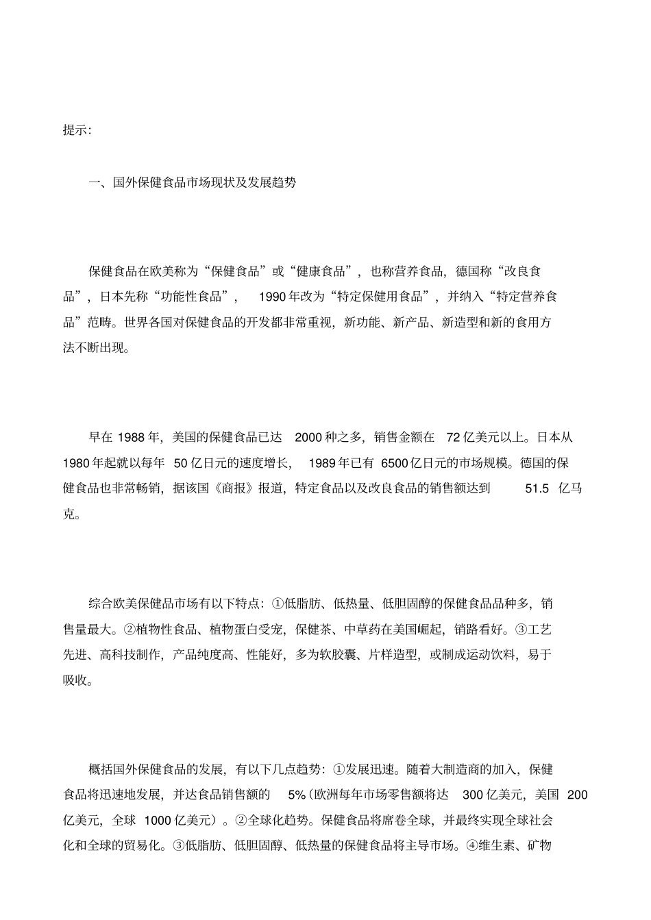 国外保健食品发展新趋势综述_第2页