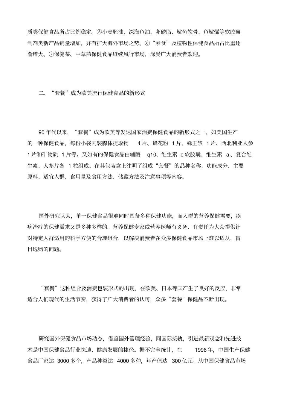 国外保健食品发展新趋势综述_第3页