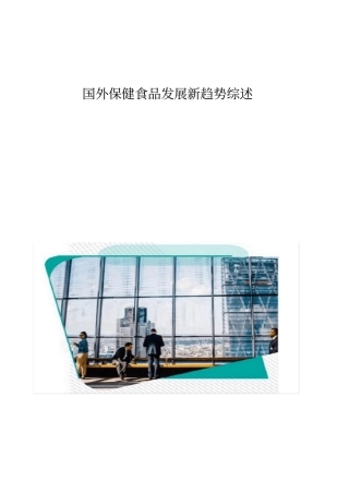 国外保健食品发展新趋势综述