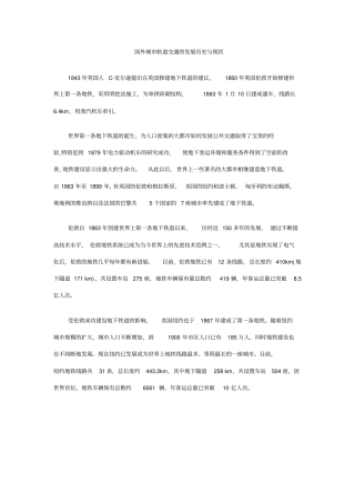 国外城轨道交通的发展历史与现状