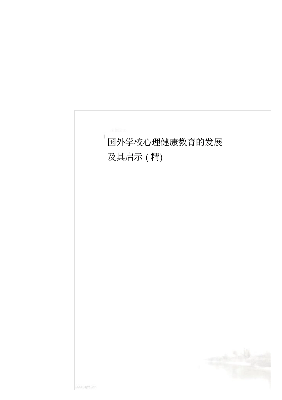 国外学校心理健康教育的发展及其启示精_第1页