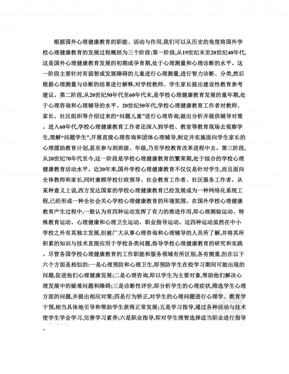 国外学校心理健康教育的发展及其启示精_第3页