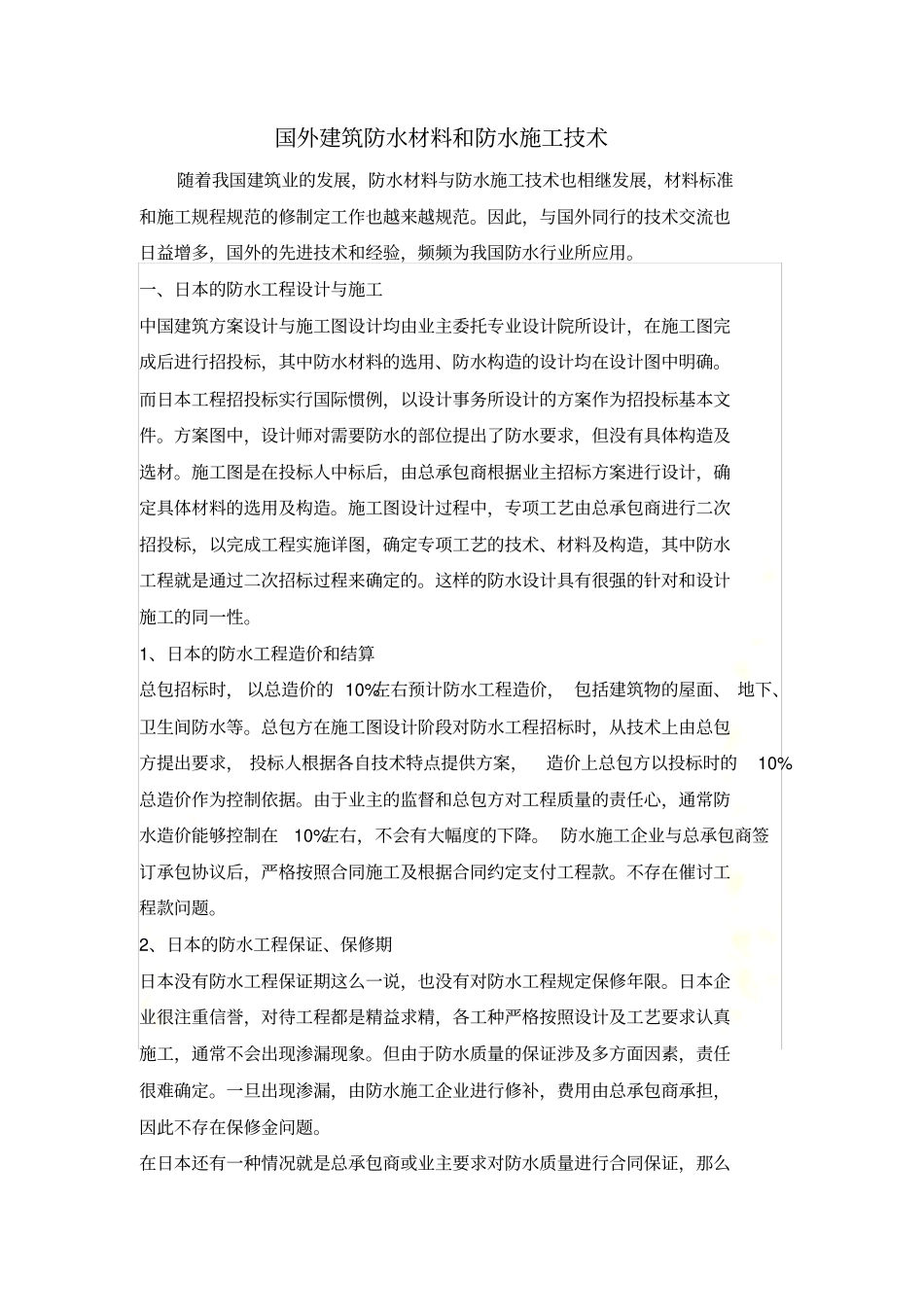 国外建筑防水材料和防水施工技术_第2页