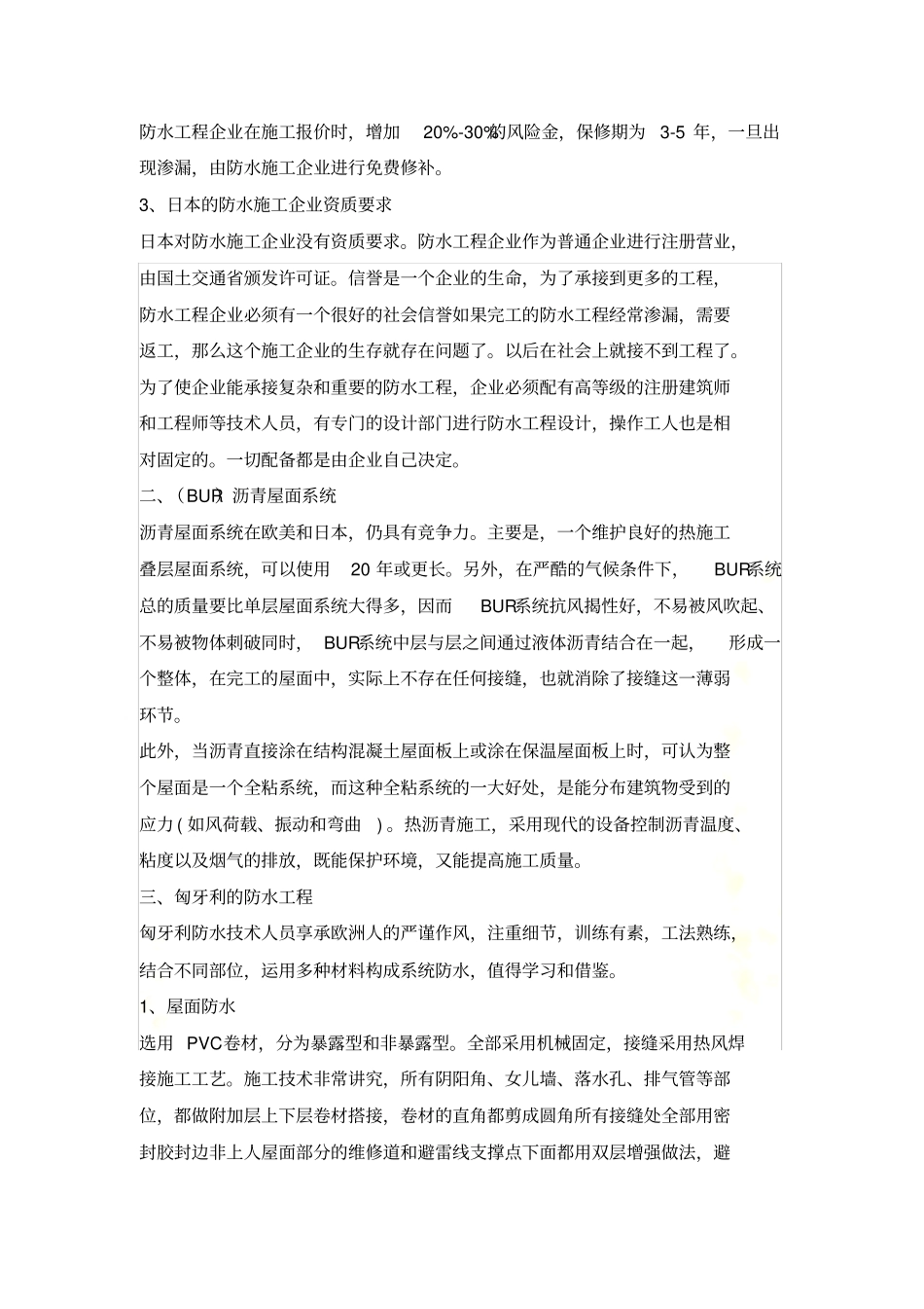 国外建筑防水材料和防水施工技术_第3页