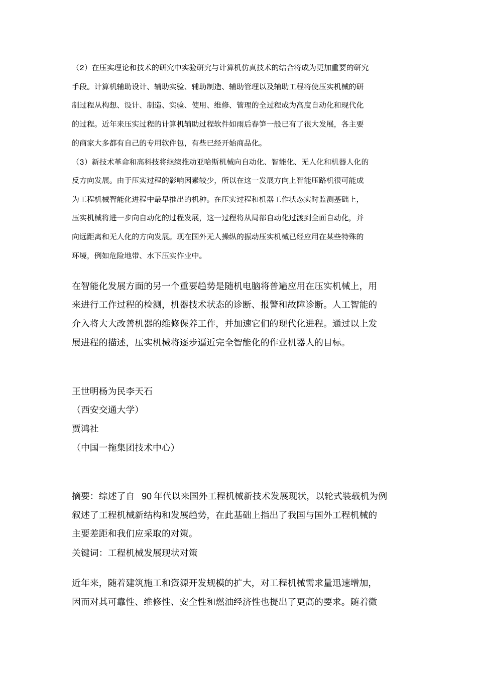 国外工程机械新技术新结构和发展趋势_第1页