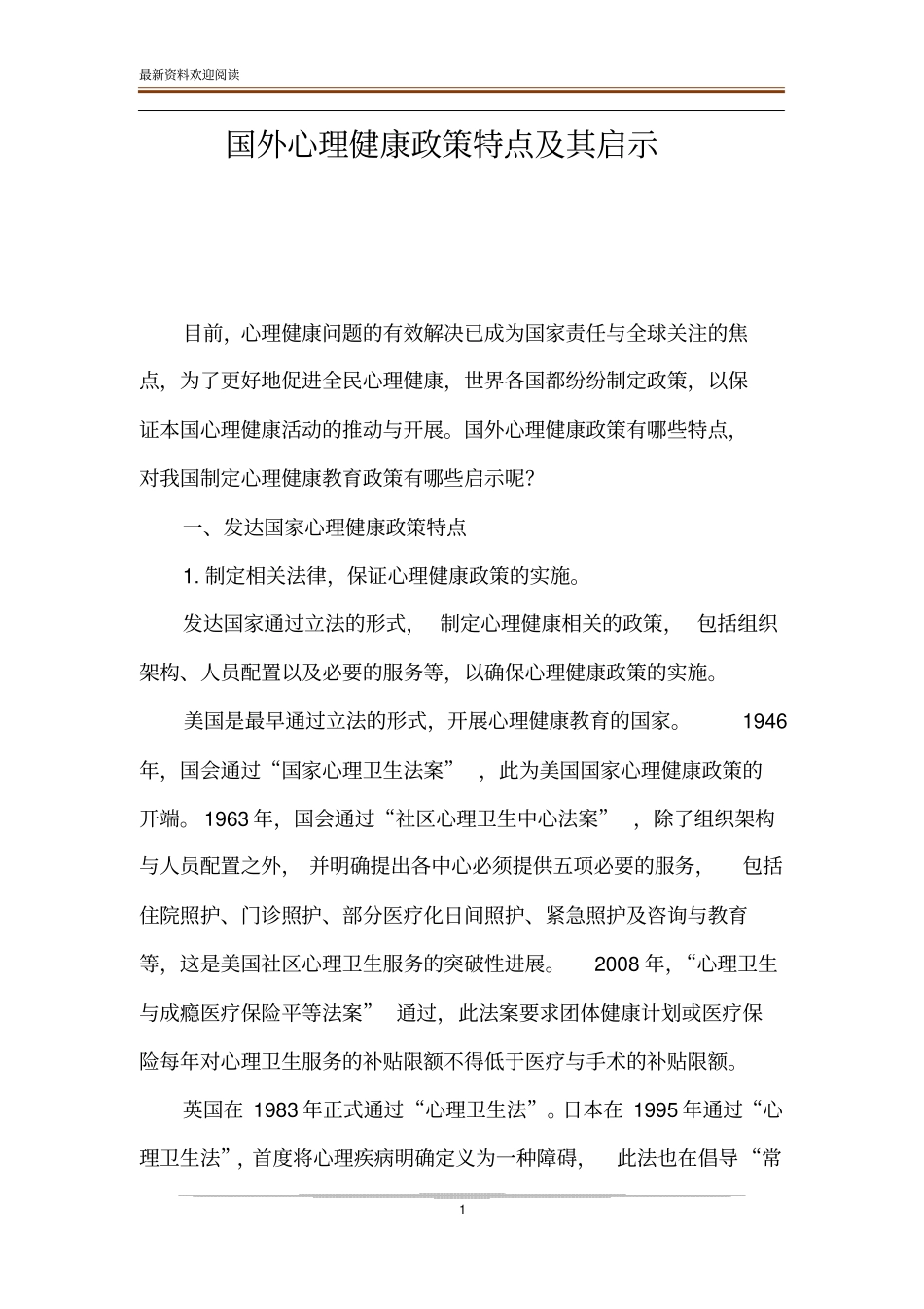 国外心理健康政策特点及其启示_第1页