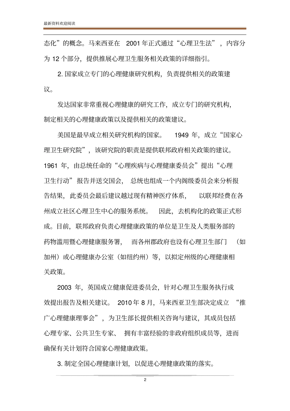 国外心理健康政策特点及其启示_第2页
