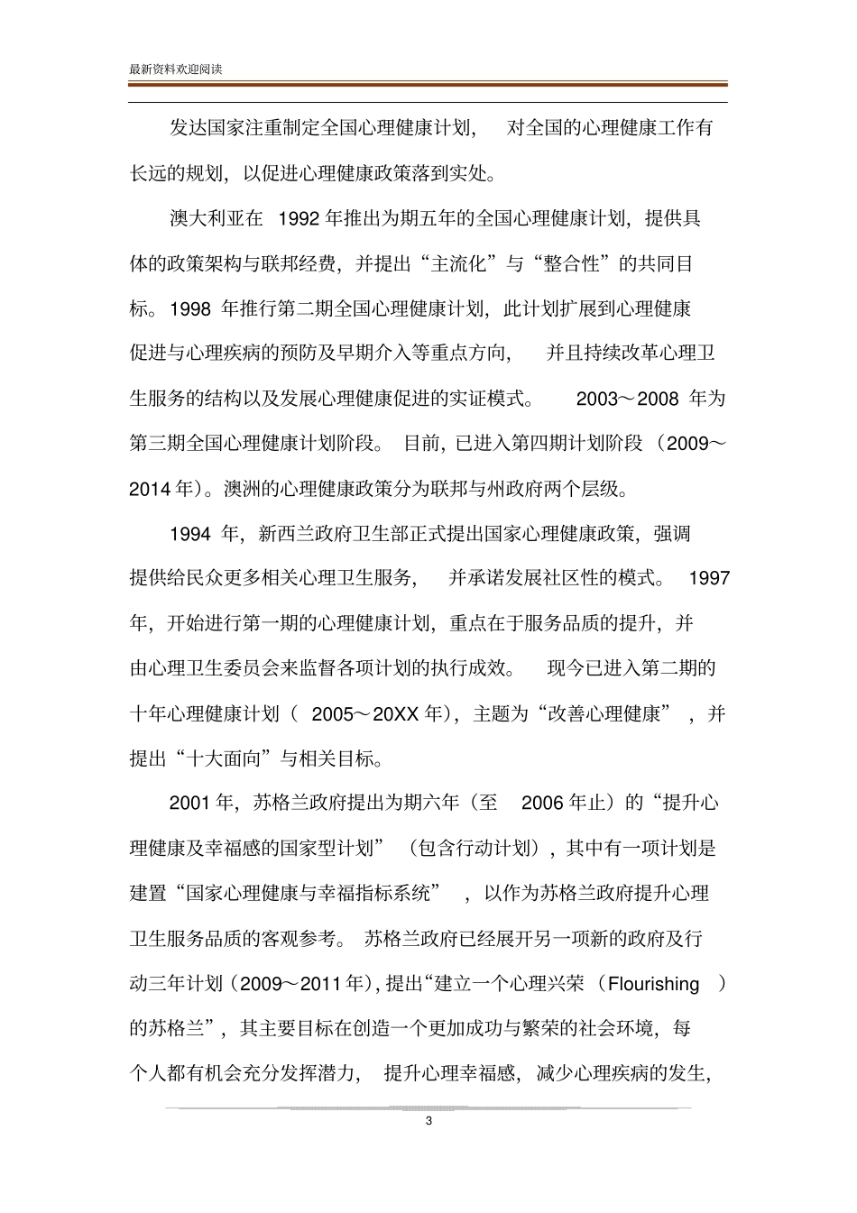 国外心理健康政策特点及其启示_第3页