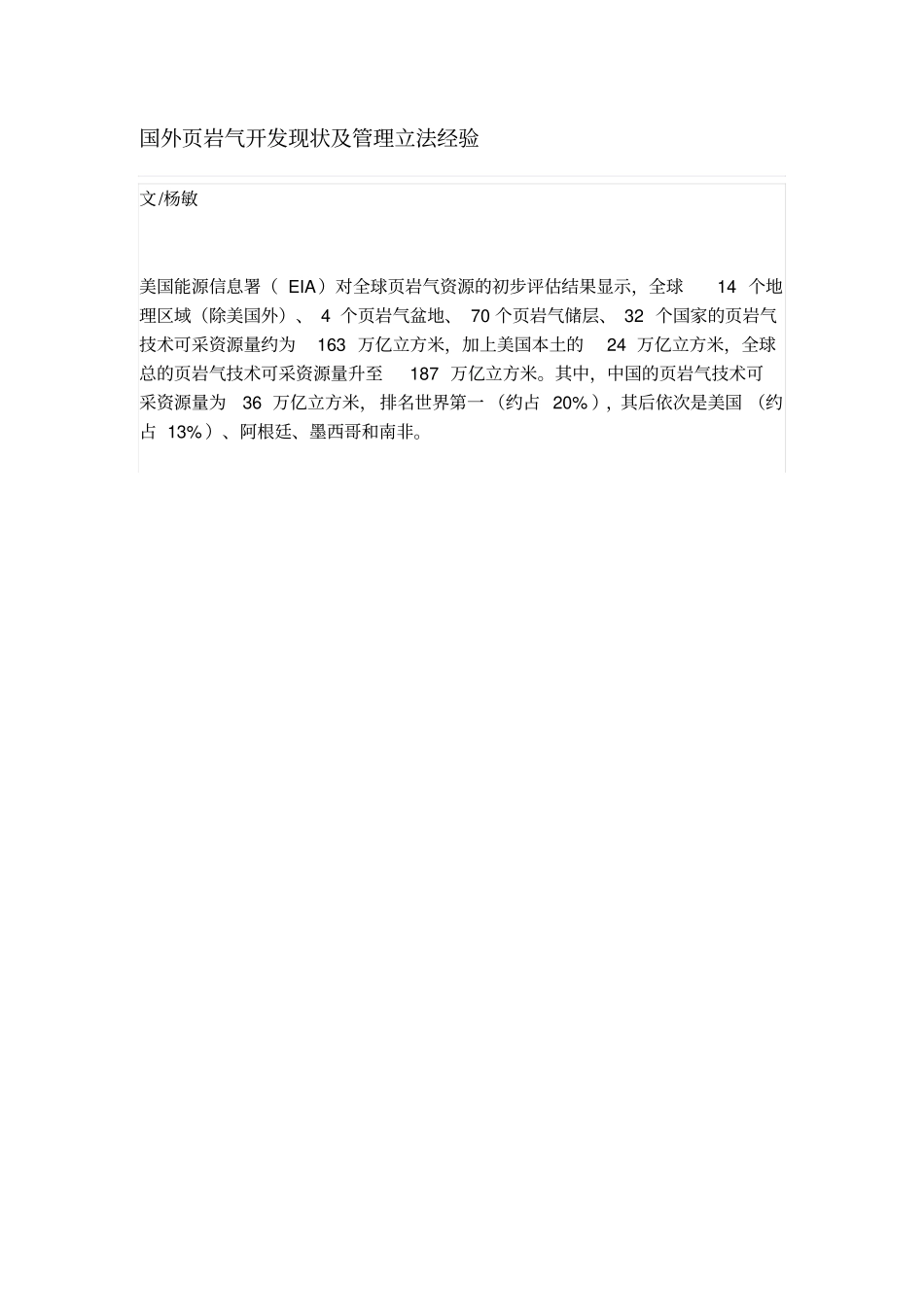 国外岩气开发现状及管理立法经验_第1页