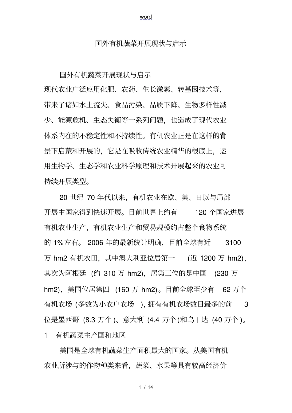 国外有机蔬菜发展现状与启示_第1页