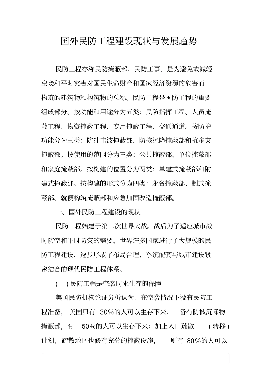 国外民防工程建设现状与发展趋势_第1页