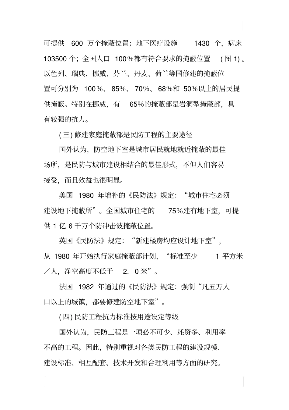 国外民防工程建设现状与发展趋势_第3页