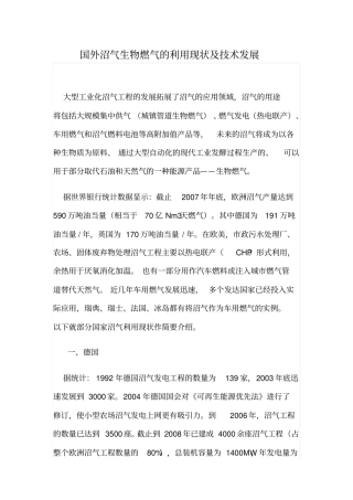 国外沼气生物燃气的利用现状及技术发展汇总