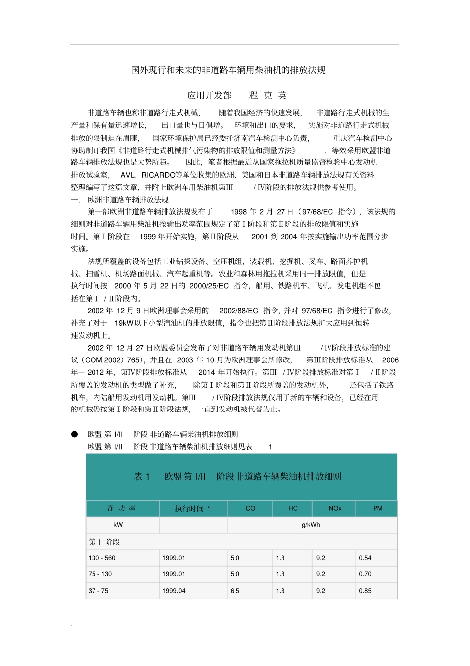 国外现行和未来的非道路车辆用柴油机排放法规_第1页