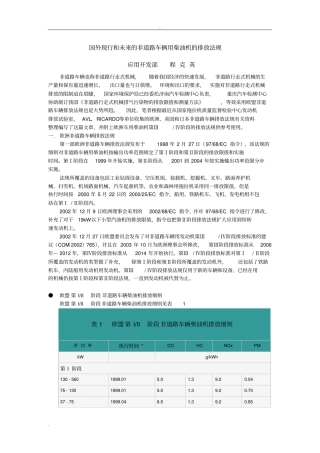 国外现行和未来的非道路车辆用柴油机排放法规