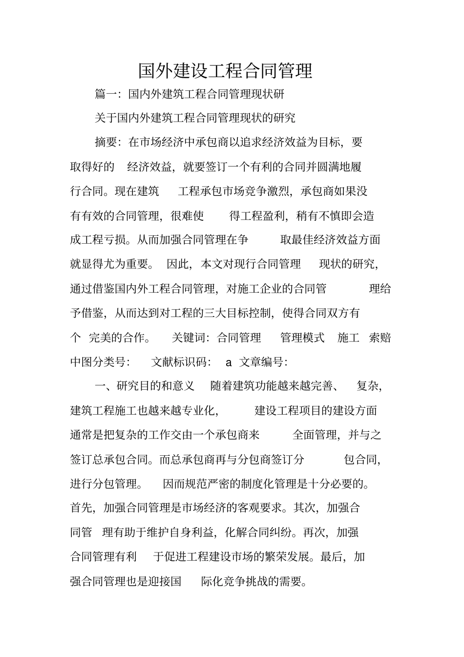 国外建设工程合同管理_第1页