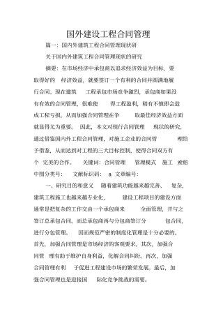 国外建设工程合同管理