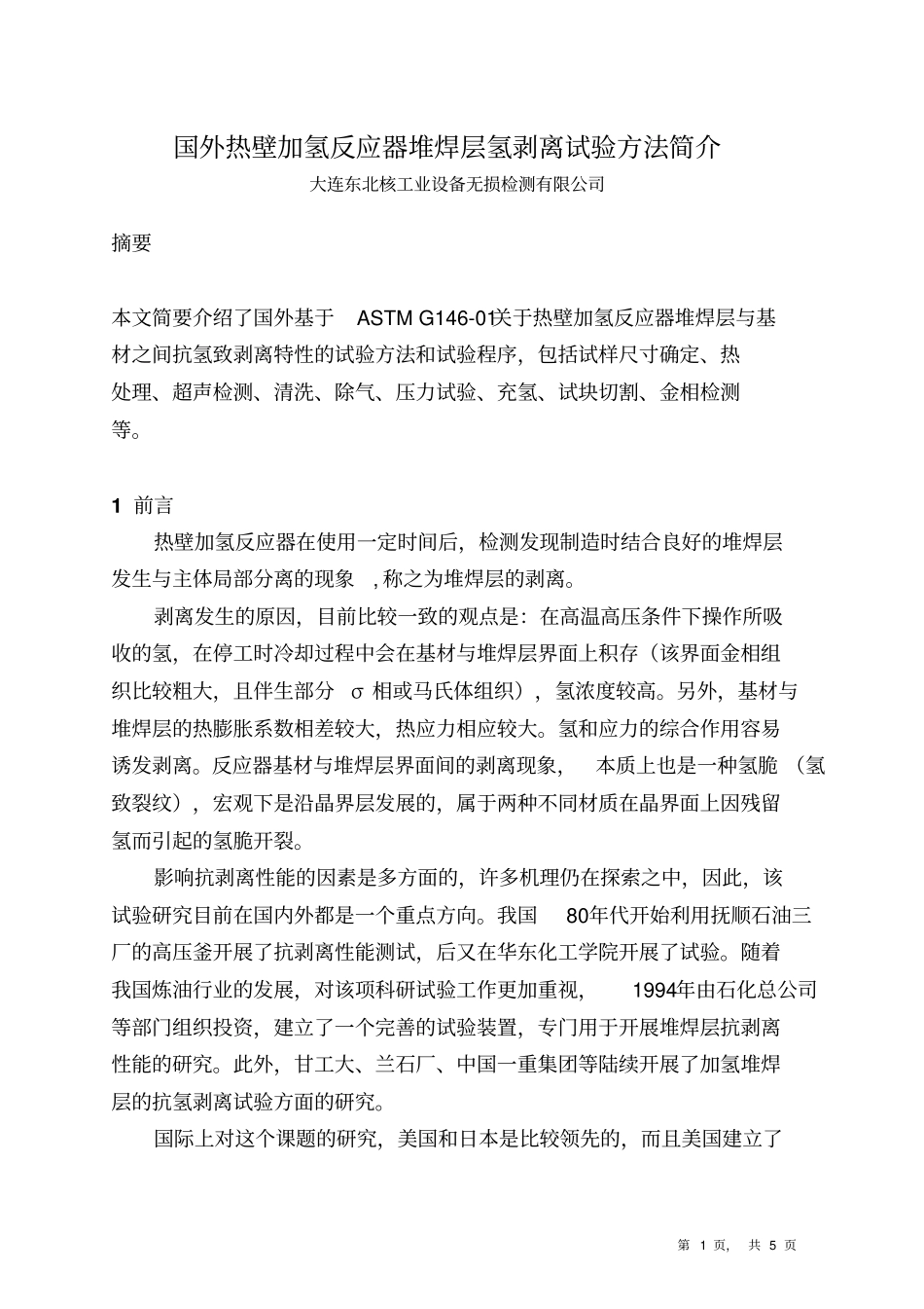 国外热壁加氢反应器堆焊层氢剥离试验方法简介_第1页