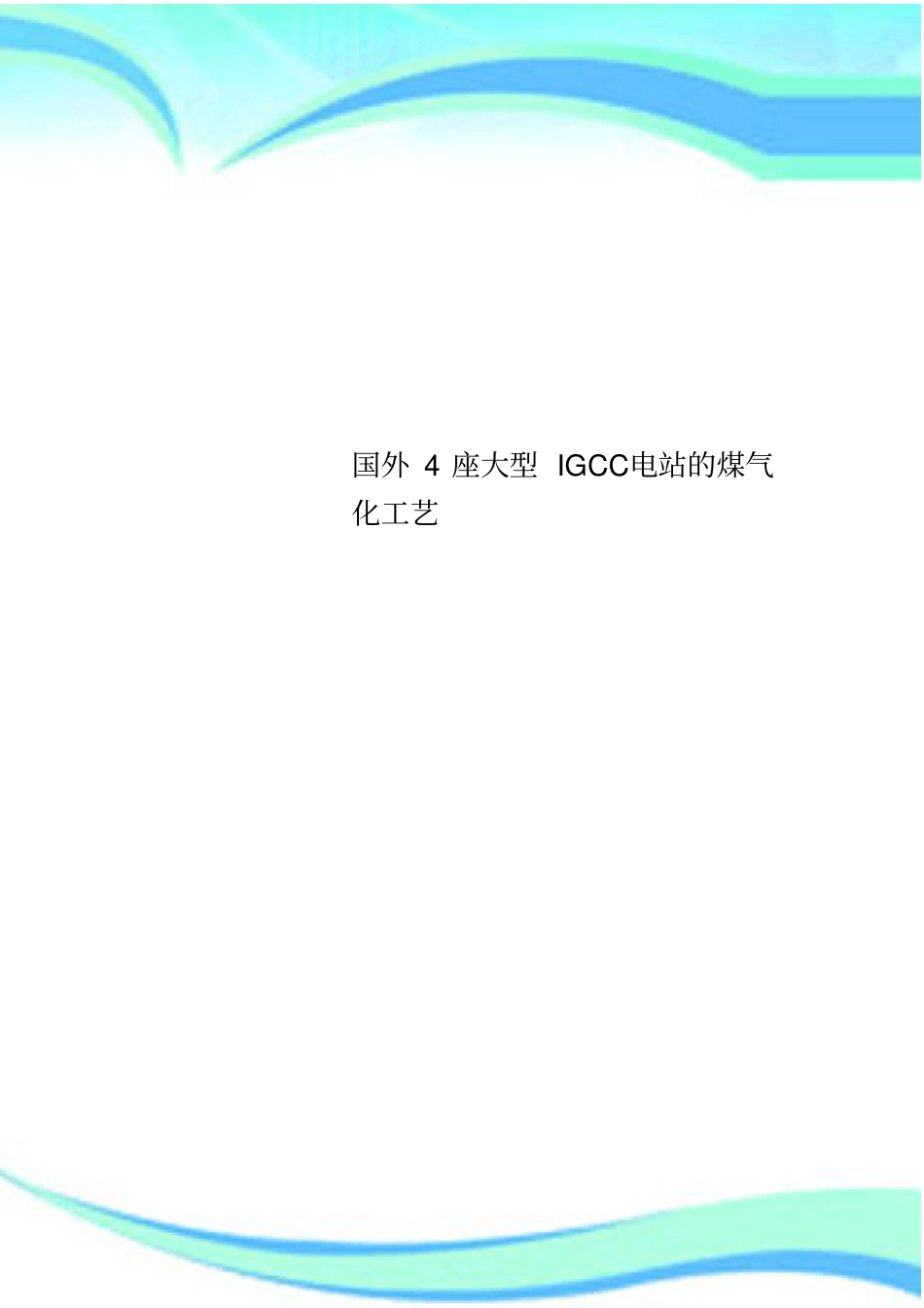 国外座大型IGCC电站的煤气化工艺_第1页