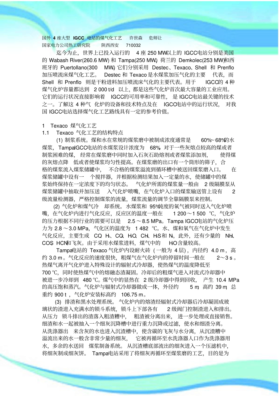 国外座大型IGCC电站的煤气化工艺_第3页