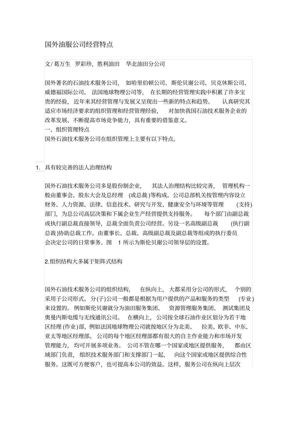 国外油服公司经营特点_第1页