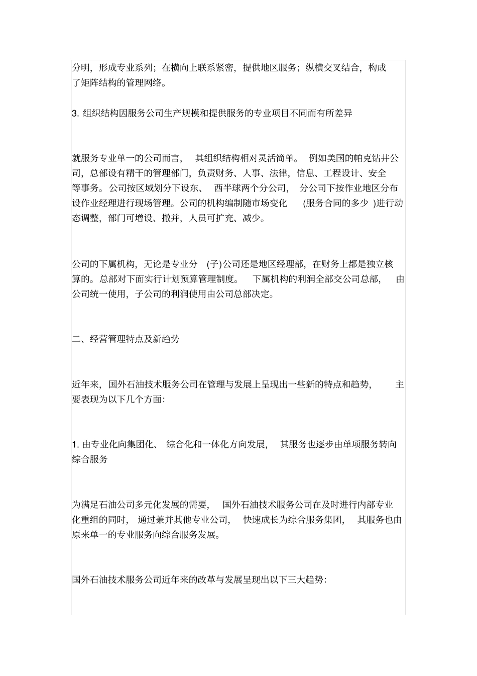 国外油服公司经营特点_第2页