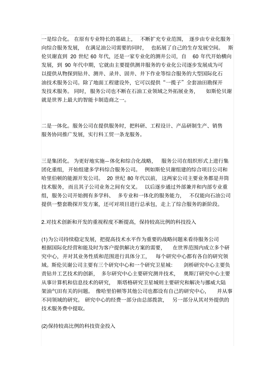 国外油服公司经营特点_第3页