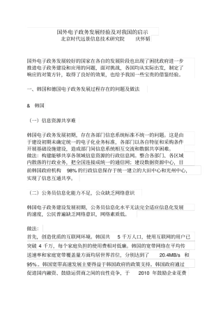 国外电子政务发展经验及对我国的启示