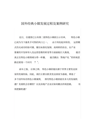 国外经典小镇发展过程及案例研究