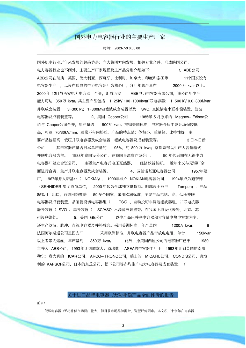 国外电力电容器行业的主要生产厂家_第3页