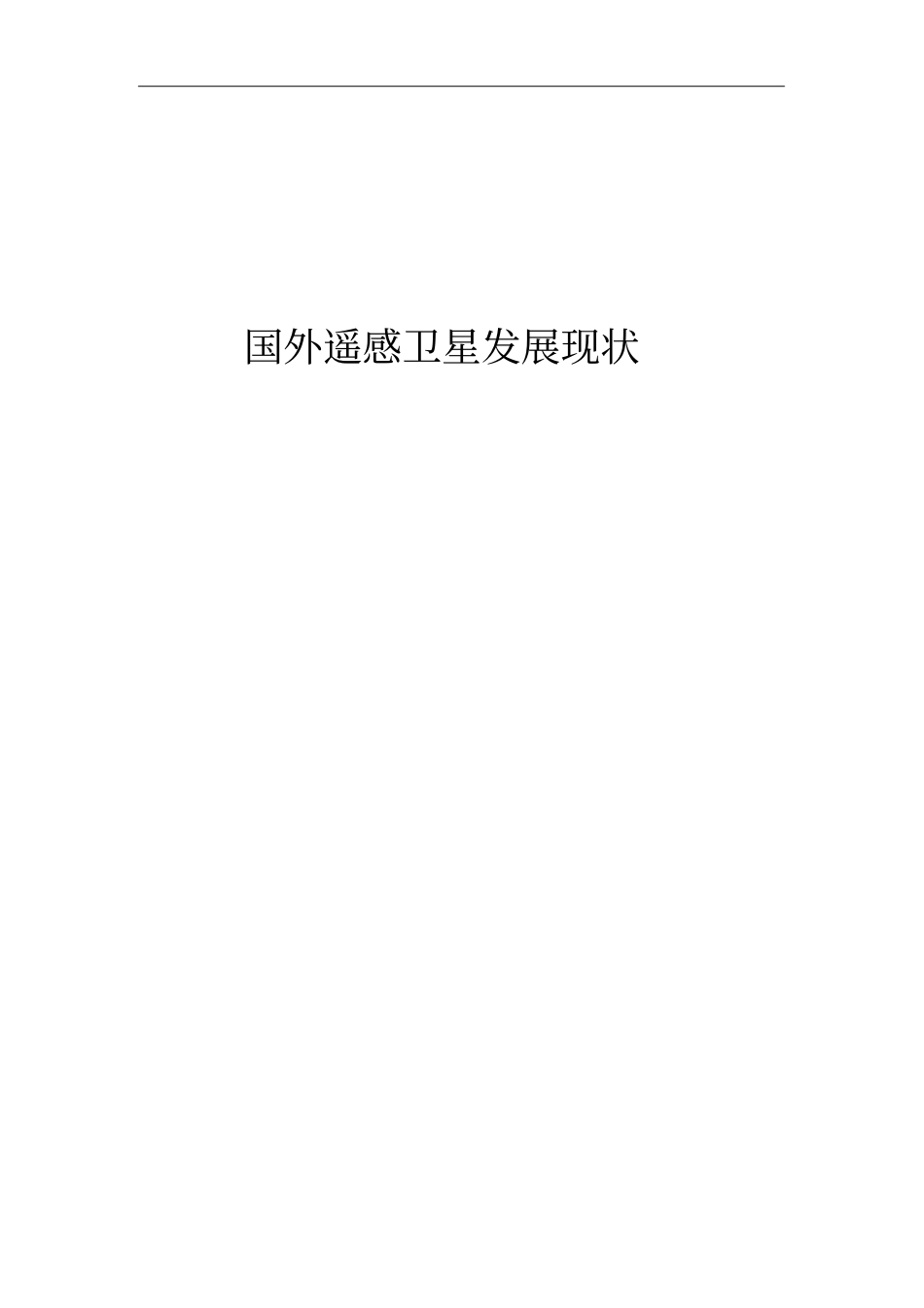 国外遥感卫星发展现状概述_第1页