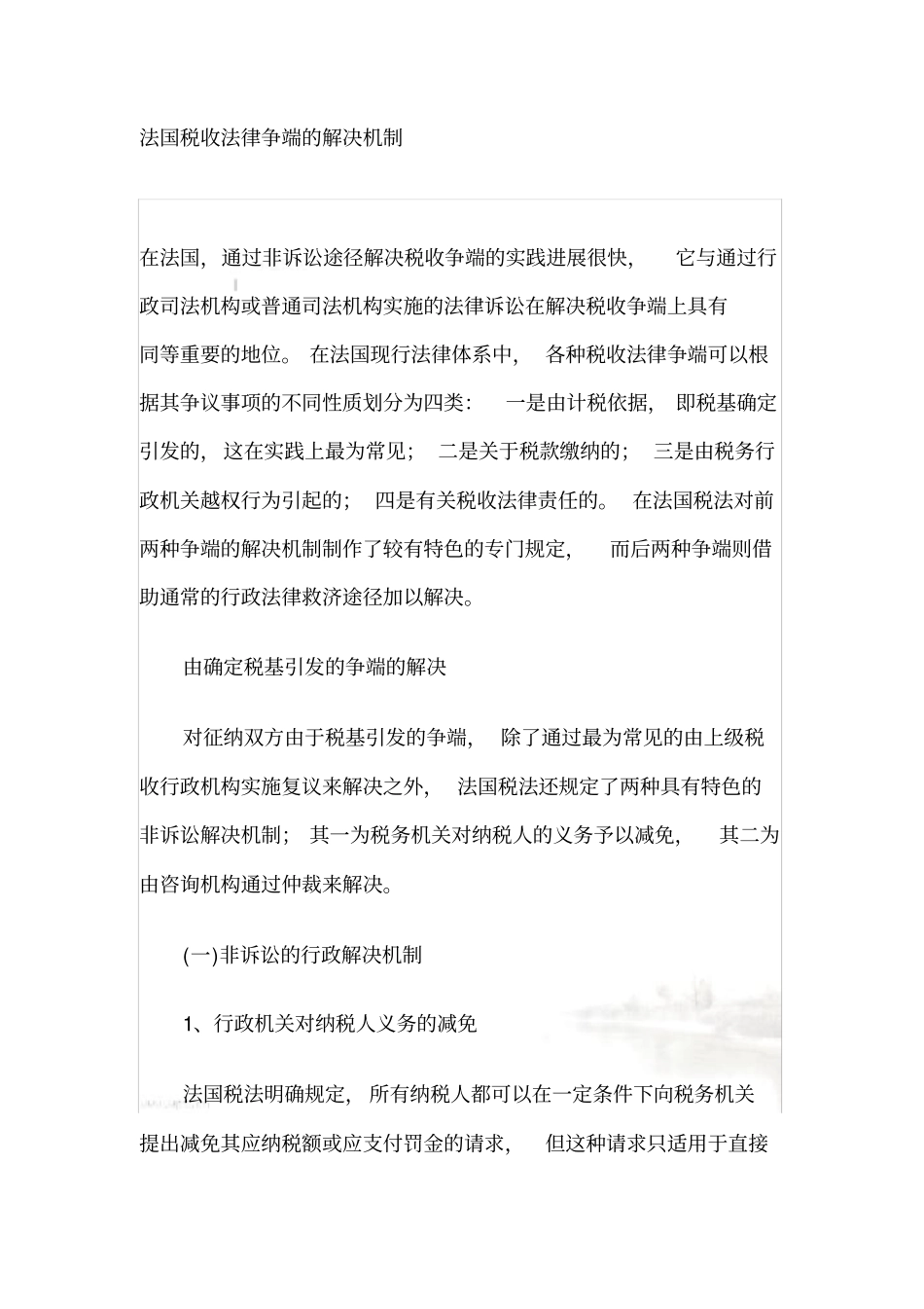 国外税收法律争端的解决机制11_第2页