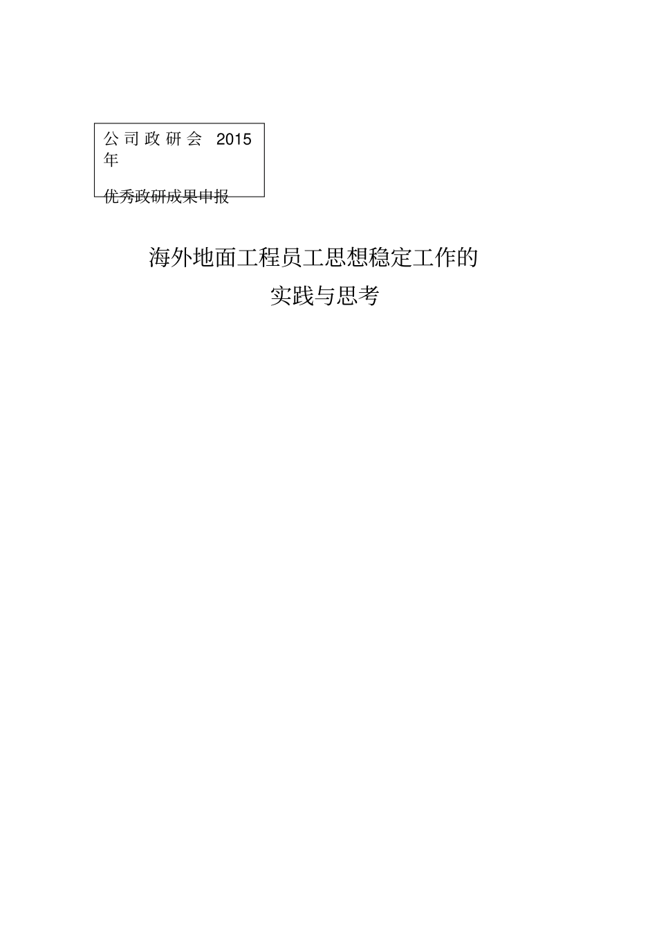 国外项目中的职工思想稳定工作_第1页