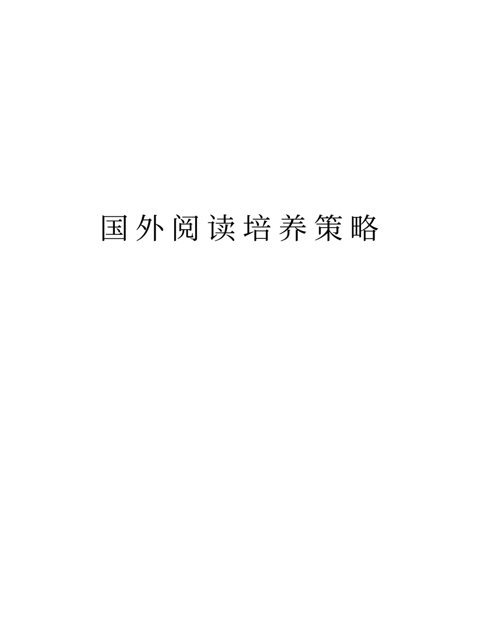 国外阅读培养策略学习资料_第1页
