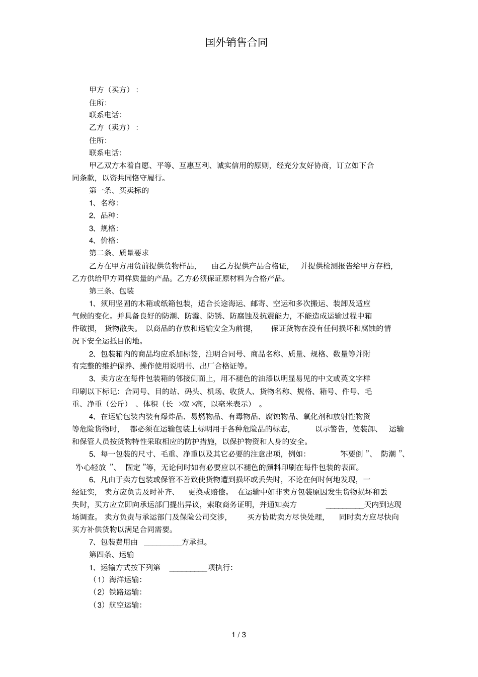 国外销售合同_第1页