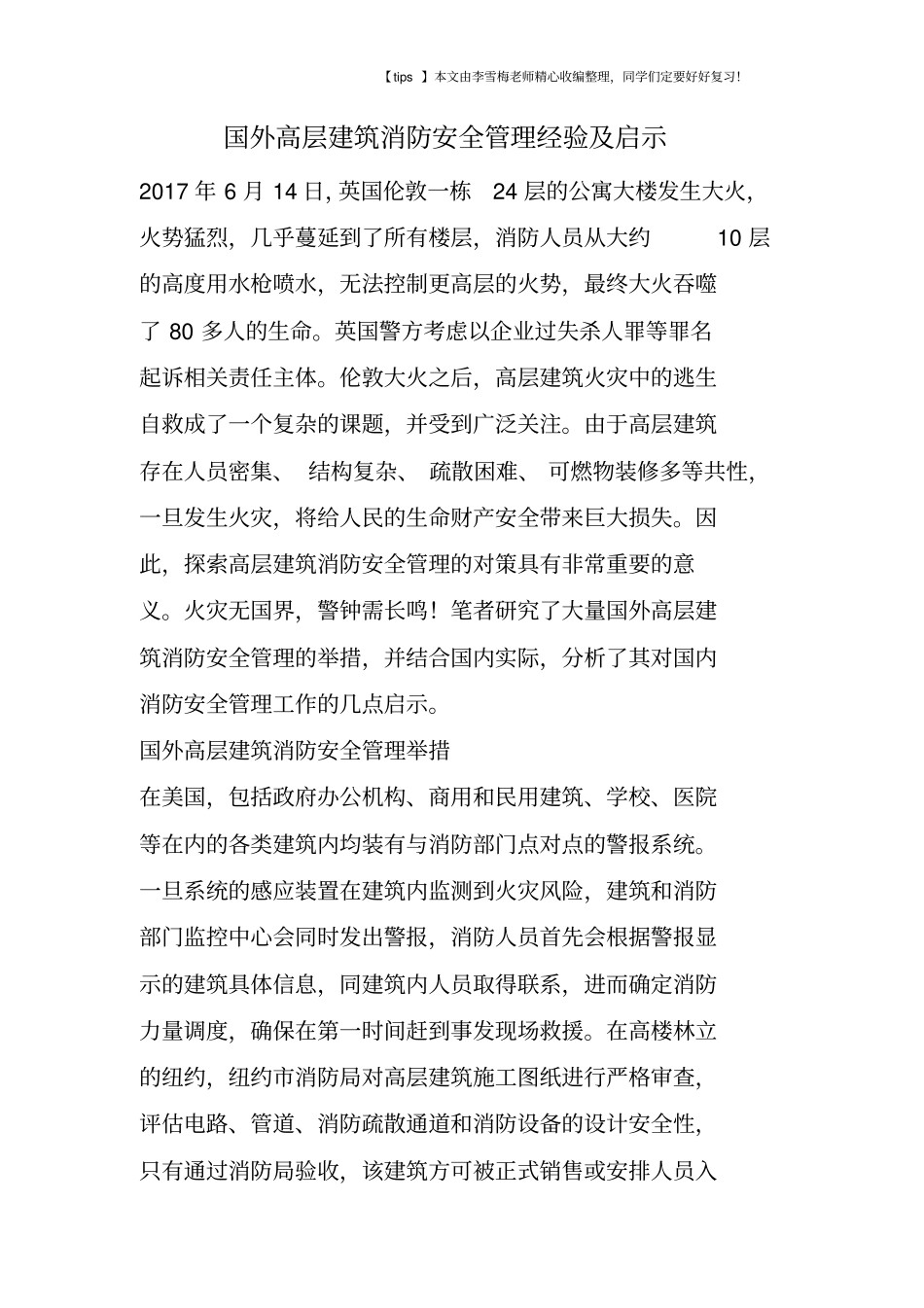 国外高层建筑消防安全管理经验及启示_第1页